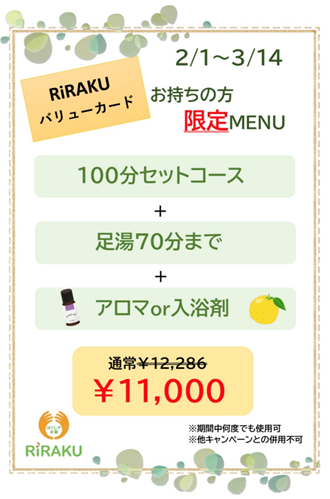ほぐしや本舗ｒｉｒａｋｕ A Twitter 只今10周年キャンペーンとして バリューカードご利用の方限定 セット100分 足湯70分 アロマor入浴剤 通常 に 施術でも足湯でもリラックスできて かなりオススメです ほぐしや本舗riraku