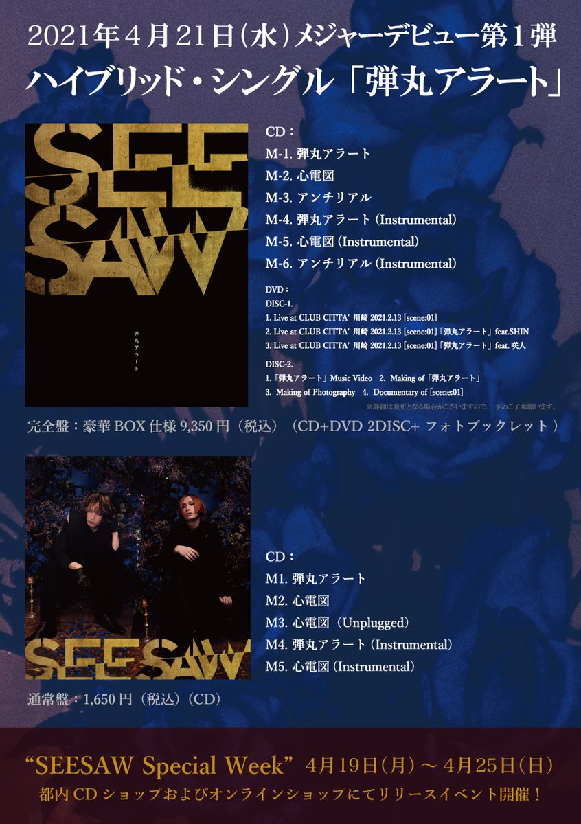 Seesaw Official Seesaw Cd情報 Seesaw Cdデビュー決定 21年4月21日 水 メジャーデビュー第1弾 ハイブリッド シングル 弾丸アラート 4月19日 月 4月25日 日 リリースイベント Seesaw Special Week を開催 詳細は後日発表いたします Seesaw Official Seesaw Cd情報 Seesaw Cdデビュー決定 21年4月21日 水 メジャーデビュー第1弾 ハイブリッド シングル 弾丸アラート 4月19日 月 4月25日 日 リリースイベント Seesaw Special Week を開催 詳細は後日発表いたします