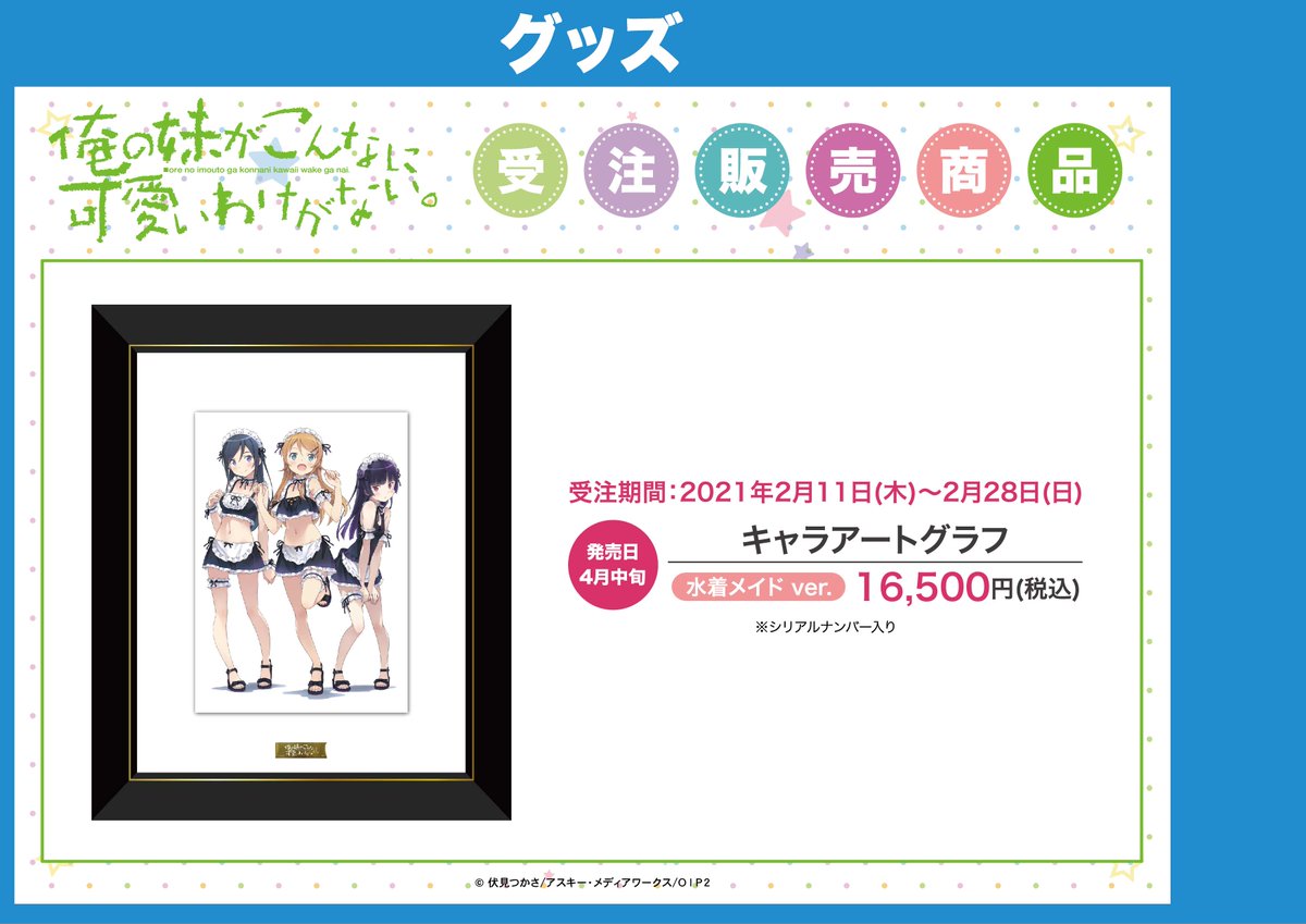 アニメ 俺の妹がこんなに可愛いわけがない。10th Anniversary コラボ