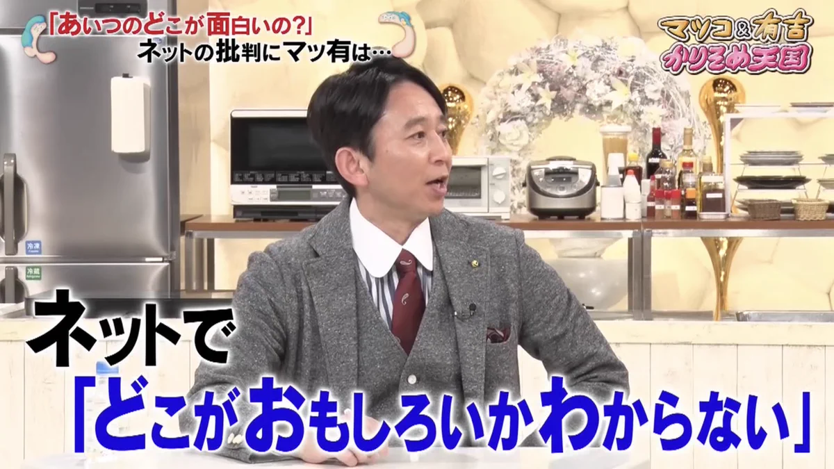 ネットで「どこがおもしろいかわからない」とか言う人に対して？有吉のコメントが辛辣!
