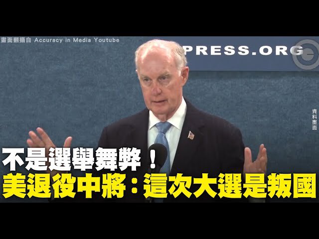 👀👁️：不是選舉舞弊！

美退役中將：這次大選是判國！