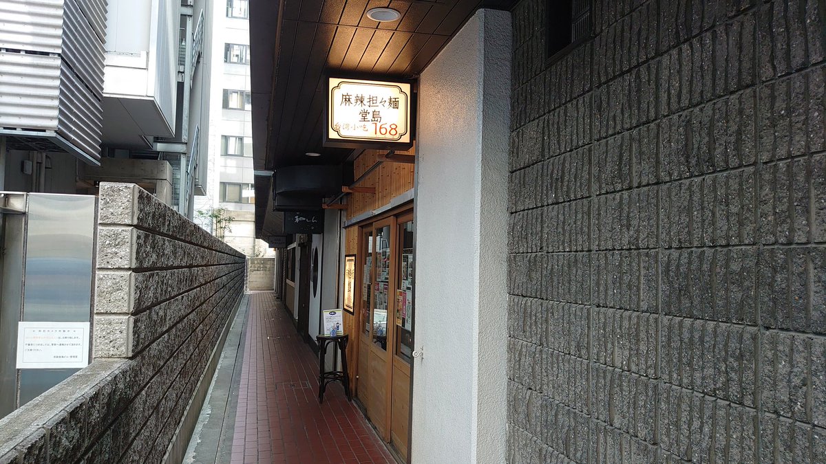麻辣担々麺堂島