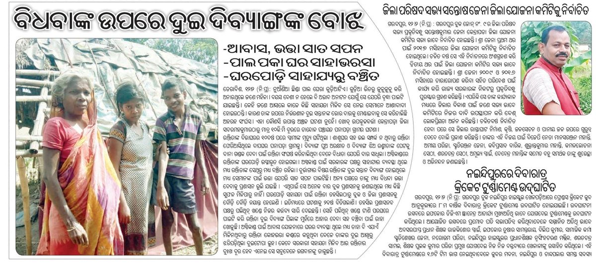 TKhetratrust's tweet photo. @CMO_Odisha
@gapg_dept
@MoSarkar_Odisha
@MoSarkar5T
@SSEPD2
@Ashokpandabbsr
@SecyChief
@rdmodisha
@PRDeptOdisha
@dmkendrapara
@Kendrapara_AMO
@DerabishT
#Kendrapara #Derabish #ChandolGP #Panapada
"ବିଧବାଙ୍କ ଉପରେ ଦୁଇ ଦିବ୍ୟାଙ୍ଗଙ୍କ ବୋଝ"
For favour of doing the necessary action. https://t.co/v958pAWa8W
