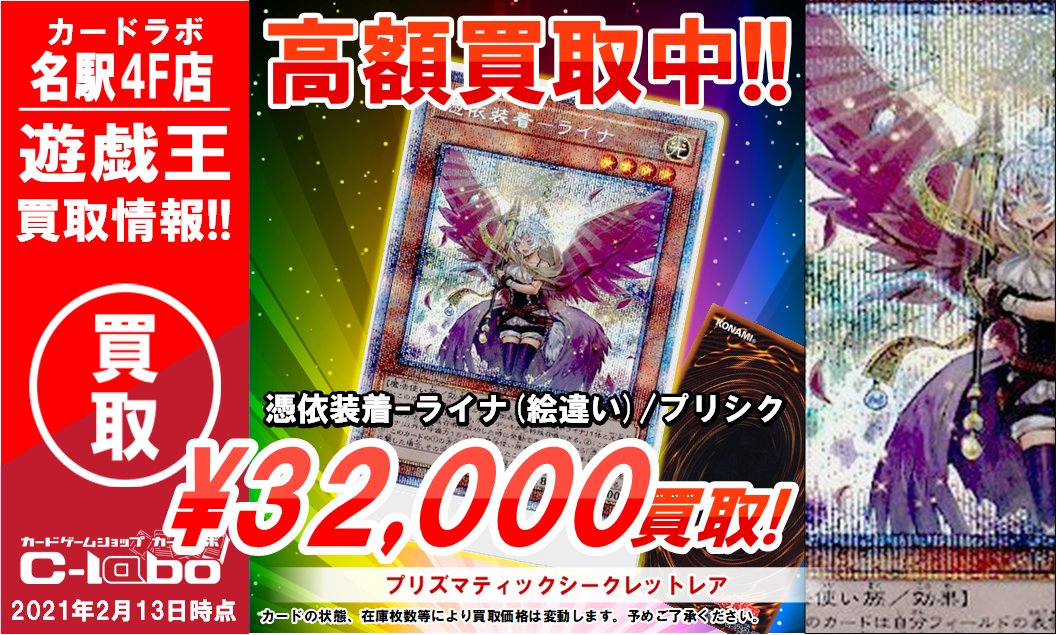 カードラボ サテライト名古屋店 En Twitter 遊戯王 名駅ラボ 買取 数量限定 憑依装着 ライナ 絵違い 絵違い プリシク 美品 32 000円買取 憑依装着 ライナ 絵違い 絵違い プリシク 美品 32 000円買取 憑依装着