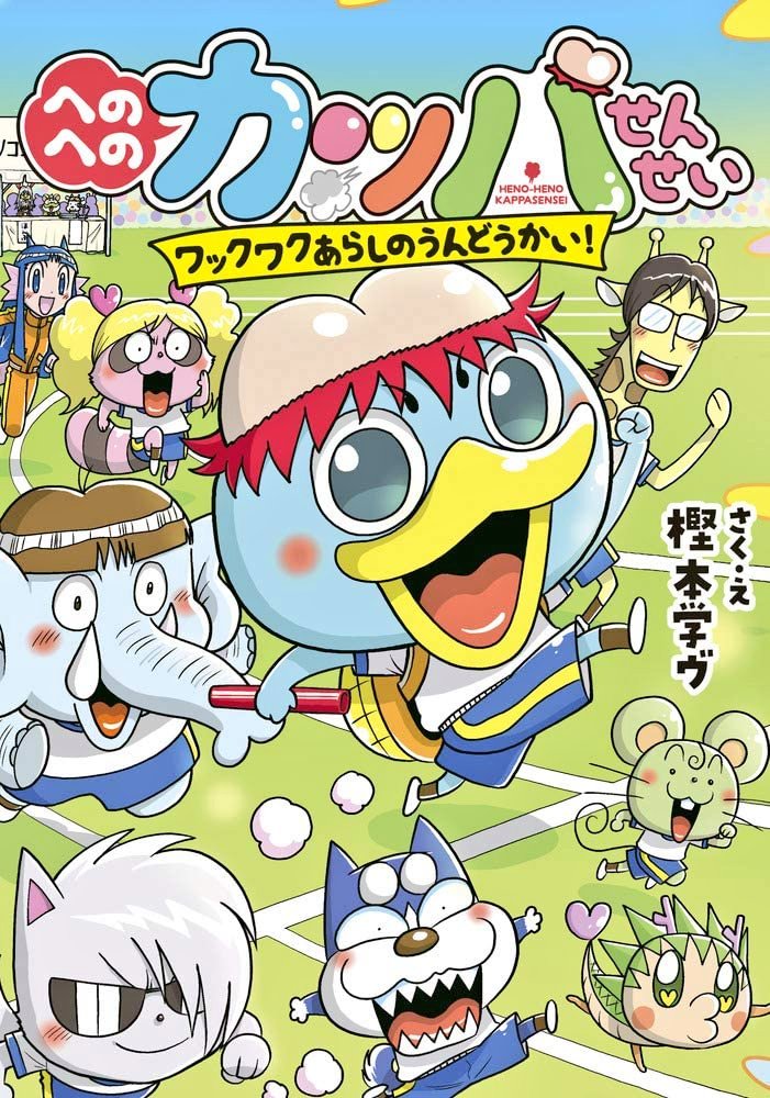 【宣伝】「へのへのカッパせんせい ワックワクあらしのうんどうかい!」2/25発売です。運動が得意な子も苦手な子もワクワクする運動会があったらいいのにな。へのカッパ先生は今回も自分が一番楽しみながらも(笑)みんなをハッピーにしていきます。え、雨が降ってきた?そんなのへのへのカッパー!! https://t.co/pYO5HKfoBK 