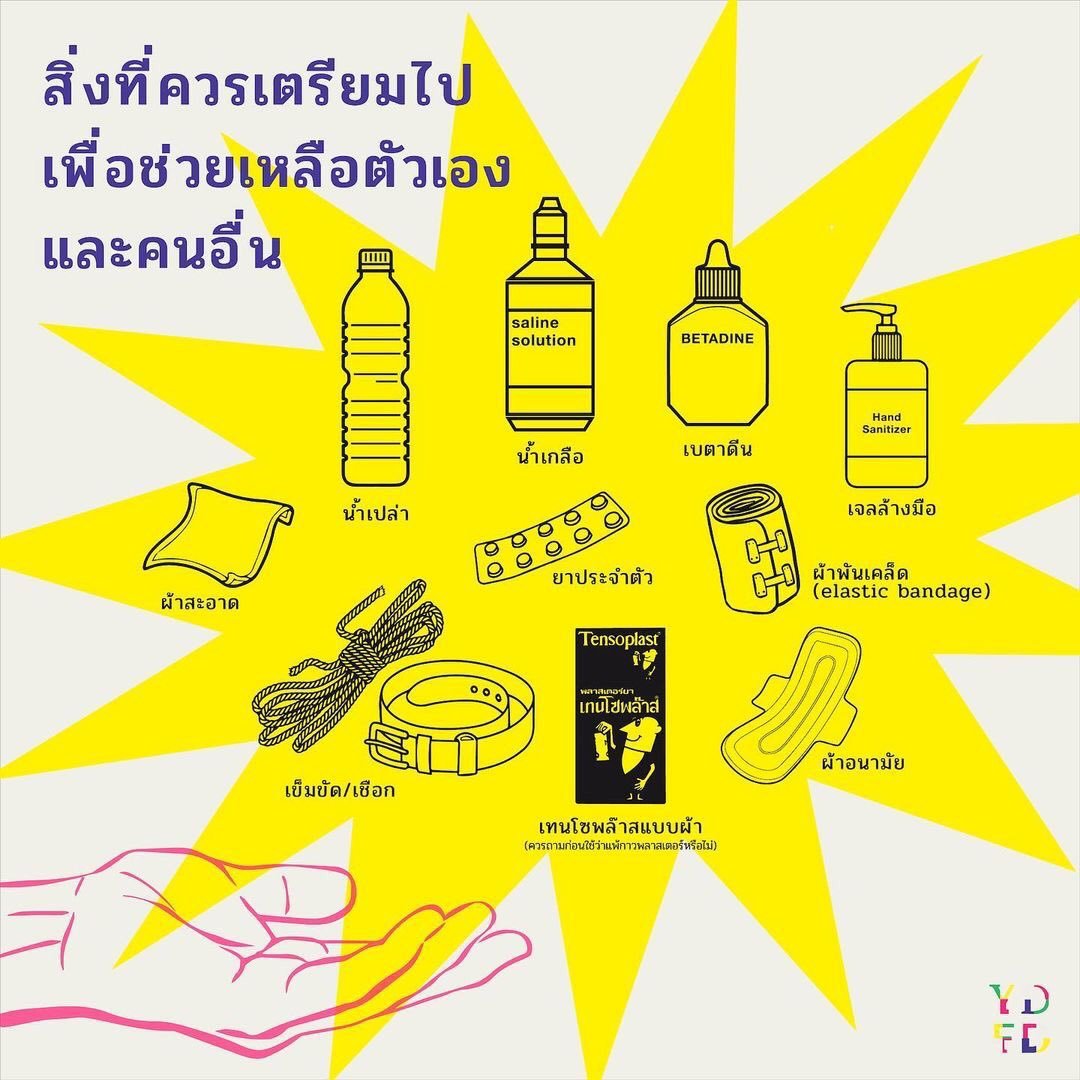 การแต่งกายและสิ่งของที่จำเป็น  #ม็อบ13กุมภา- เสื้อกันฝน ร่ม หน้ากาก หมวก หน้ากากอนามัย- บัตรประจำตัวประชาชน *ห้ามให้ใครดูเด็ดขาด- ยาดม ยาประจำตัว ยากันยุง- เงิน พาวเวอร์แบงค์ ปากกาเคมีงดใช้คอนแทคเลนส์ และงดส่วมใส่เครื่องประดับที่มีค่าที่ไม่จำเป็นทุกชนิด