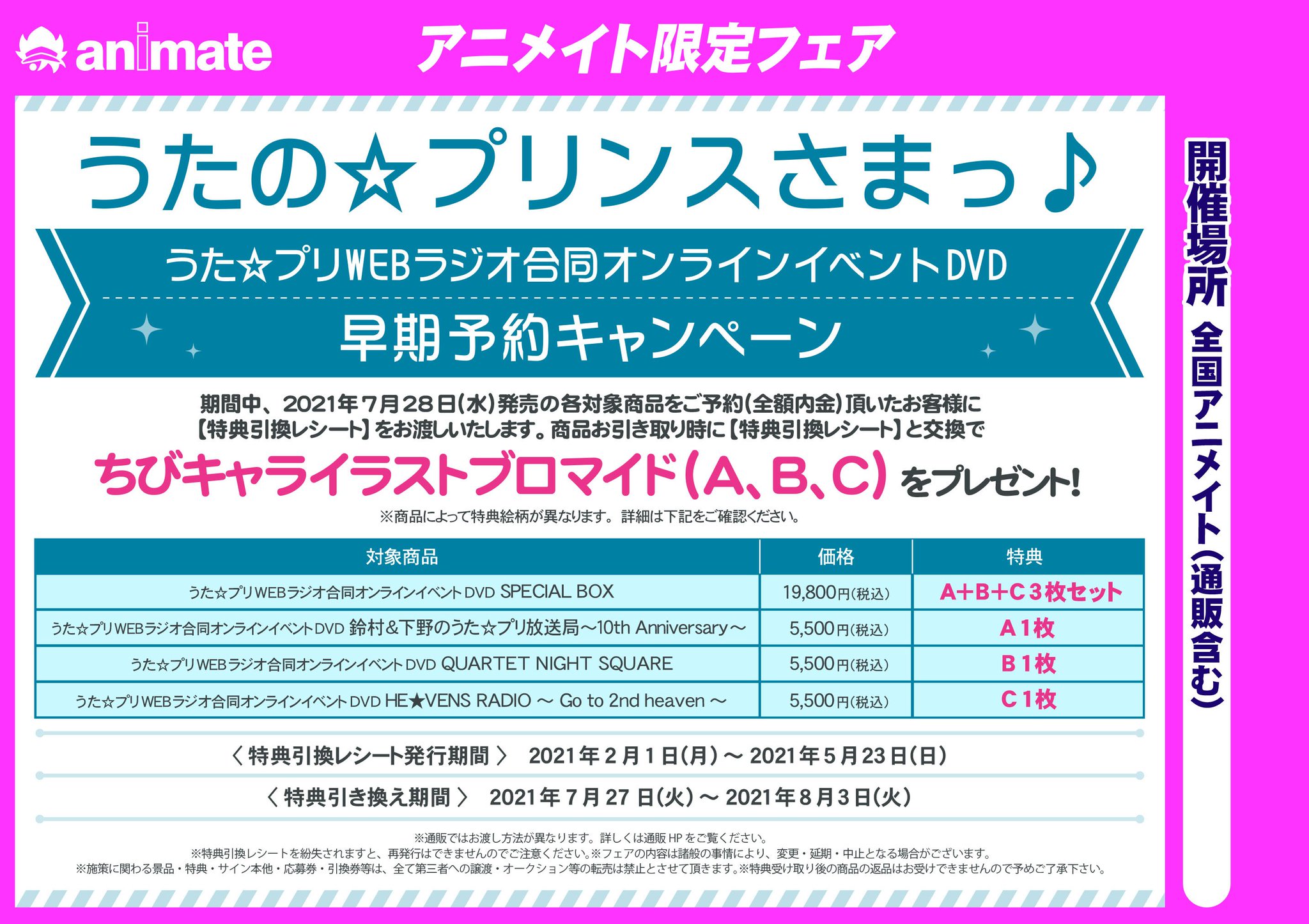 アニメイト大阪日本橋 7月から営業時間変更 على تويتر フェア情報 うたのプリンスさまっ うた プリwebラジオ合同オンラインイベントdvd 早期予約キャンペーン 特典引換レシート発行期間 21 5 23 特典引換期間 21 7 27 8 3 期間中 ご予約いただいた アニメイト大阪日本橋 7月から営業時間変更 على تويتر フェア情報 うたのプリンスさまっ うた プリwebラジオ合同オンラインイベントdvd 早期予約キャンペーン 特典引換レシート発行期間 21 5 23 特典引換期間 21 7 27 8 3 期間中 ご予約いただいた