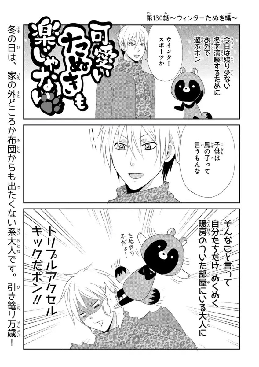 ?#マンガPark 更新?
【#可愛いたぬきも楽じゃない 】
ウサ村が宣伝をサボってる間に
色々更新されてました?てへ
?❄️ネム吉さん編
→こっちの方が可愛い。
⛄️冬狸編
→クソ犬が出てます。
先読みは?通訳編?
読んだ先輩から「ただの実話じゃん」ってLINEが来ました。
▼
https://t.co/ScZR6nbsrd