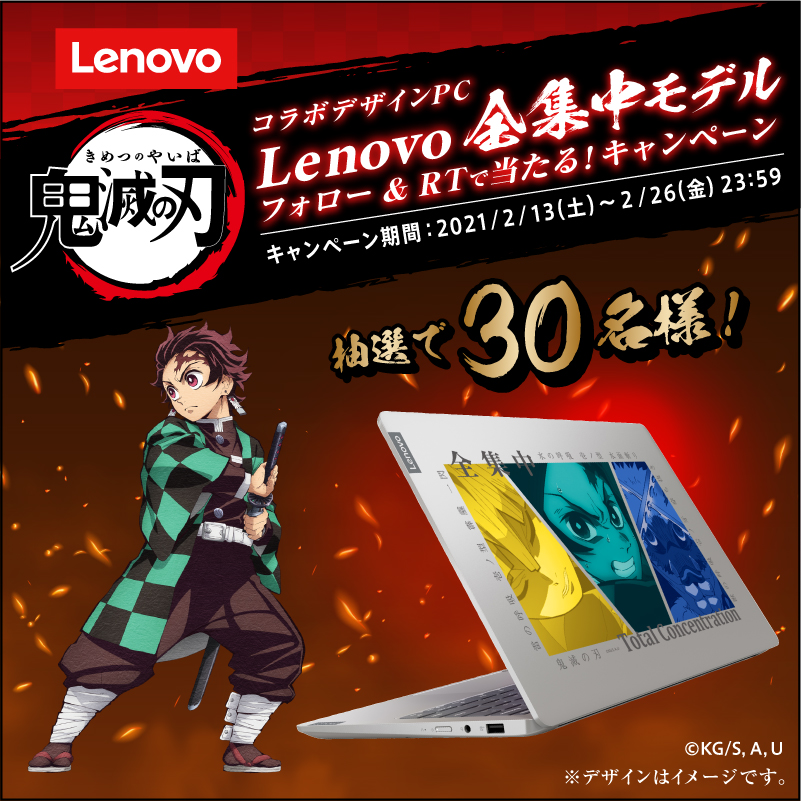 Lenovo Japan Tvアニメ 鬼滅の刃 とのコラボデザインpcがフォロー Rtで当たるキャンペーン実施中 ３人の全集中デザイン Lenovo全集中モデル 1 Lenovojp Do をフォロー 2 このツイートをrt 3 抽選で30名様に当たる 賞品や