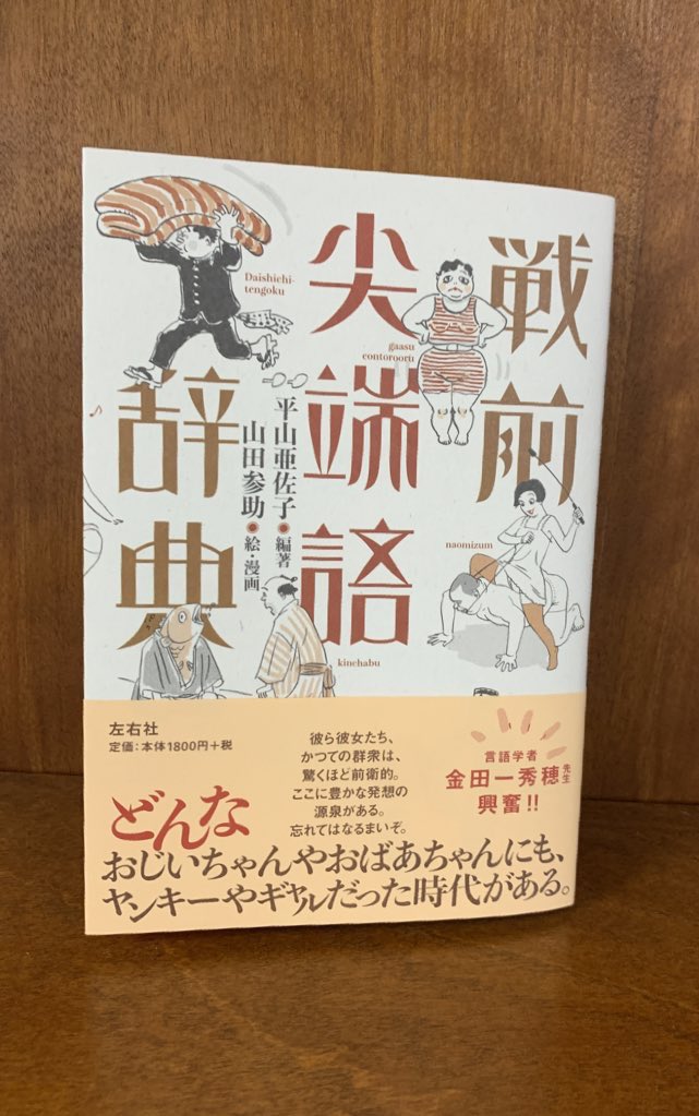 【WORKS】
平山亜佐子&amp;山田参助『戦前先端語辞典』(左右社)の扉の文字イラスト描きました。
 大正昭和初期の流行語の解説集ですが、『不良少女伝』で知られる平山さんの文章が的確。また山田参助師匠が挿絵を数えられないくらいたくさん描いてます。ムード満点!
https://t.co/7V0da6MEj5 