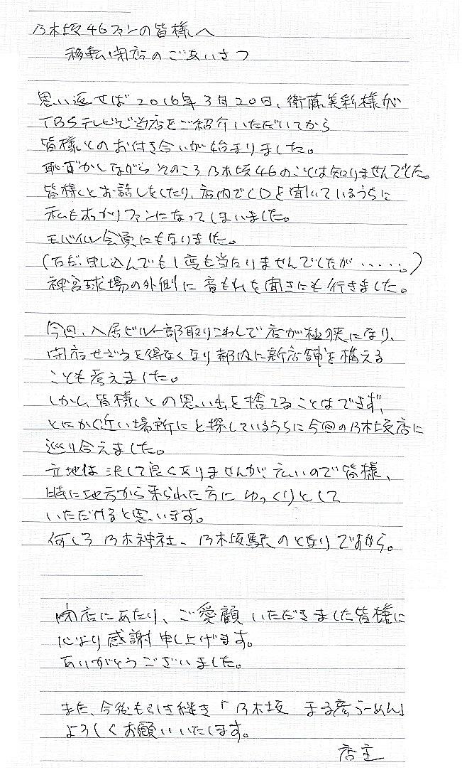 乃木坂 まる彦らーめん 移転 現店舗閉店 にあたってご挨拶 乱筆 乱文ご容赦ください 思い返せば2016年3月20日 衛藤美彩さんがtbsテレビで当店をご紹介いただいてから皆様とのお付き合いが始まりました 恥ずかしながらそのころ乃木坂46 乃木坂 まる彦らーめん 移転 現店舗閉店 にあたってご挨拶 乱筆 乱文ご容赦ください 思い返せば2016年3月20日 衛藤美彩さんがtbsテレビで当店をご紹介いただいてから皆様とのお付き合いが始まりました 恥ずかしながらそのころ乃木坂46