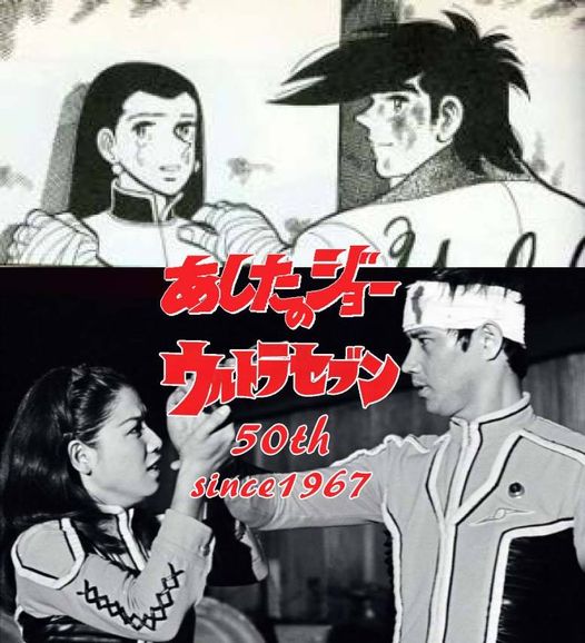 『ウルトラセブン』『あしたのジョー』共に1967年よりスタートし、そして4K放送も! 3月からジョー、4月からセブン! 楽しみ～♪
#あしたのジョー 
#ウルトラセブン 