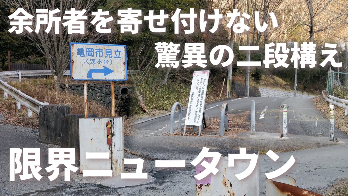 限界ニュータウン