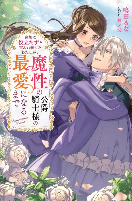 本日発売「家族に役立たずと言われ続けたわたしが、魔性の公爵騎士様の最愛になるまで」(鳴田るな様著)のイラストを描かせて頂きました。てっきり宣伝したと思いこんでいた…どうぞよろしくお願いいたします!https://t.co/PJfVk86Qti 