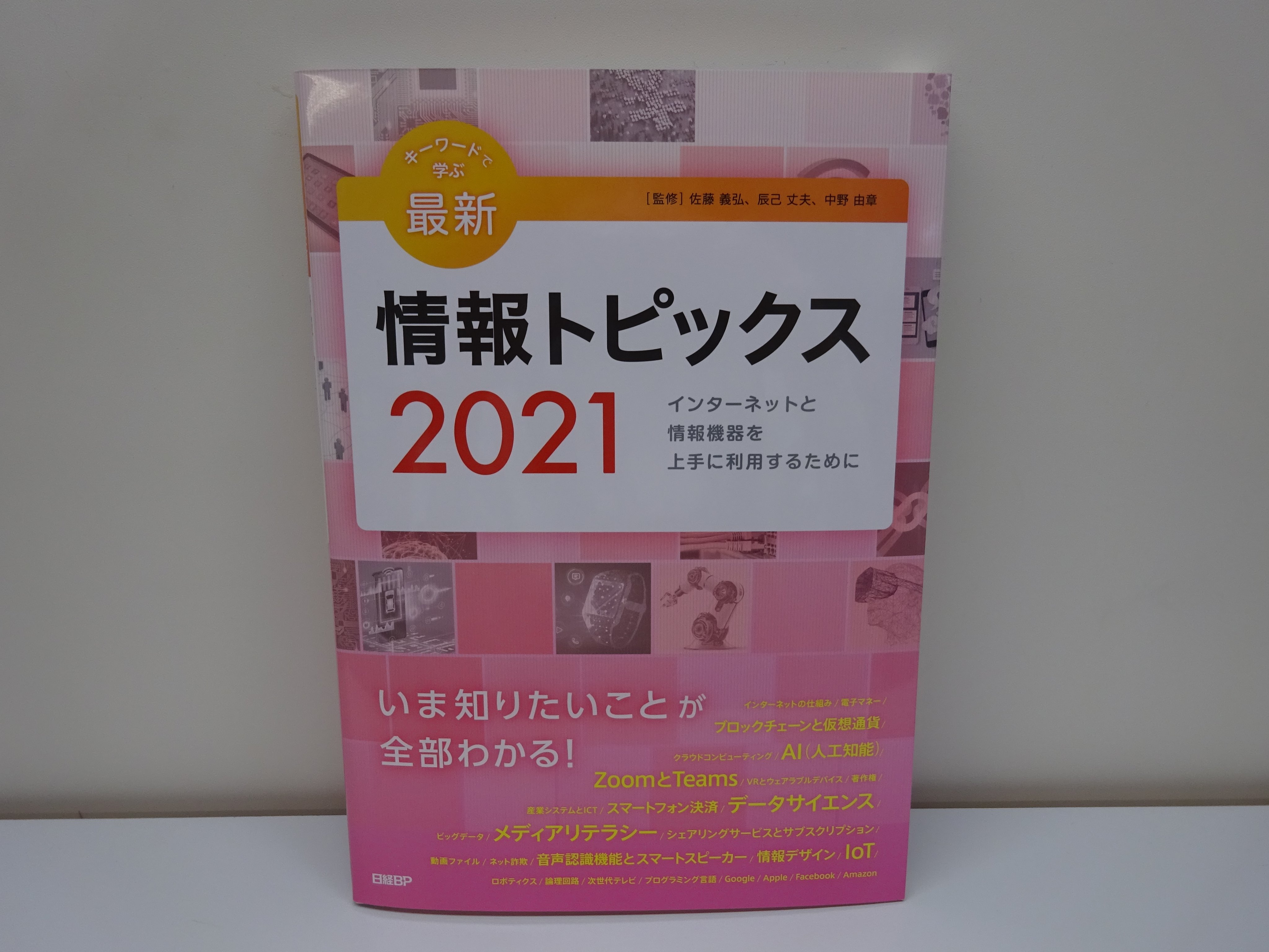 精文館書店 本店3ｆ 佐藤義弘 他 キーワードで学ぶ最新情報トピックス 21 日経bp 入荷しました 情報リテラシーの基本知識を習得できるハンドブック インターネットの活用 情報倫理とセキュリティ 情報やメディアに関する技術などのトピックを