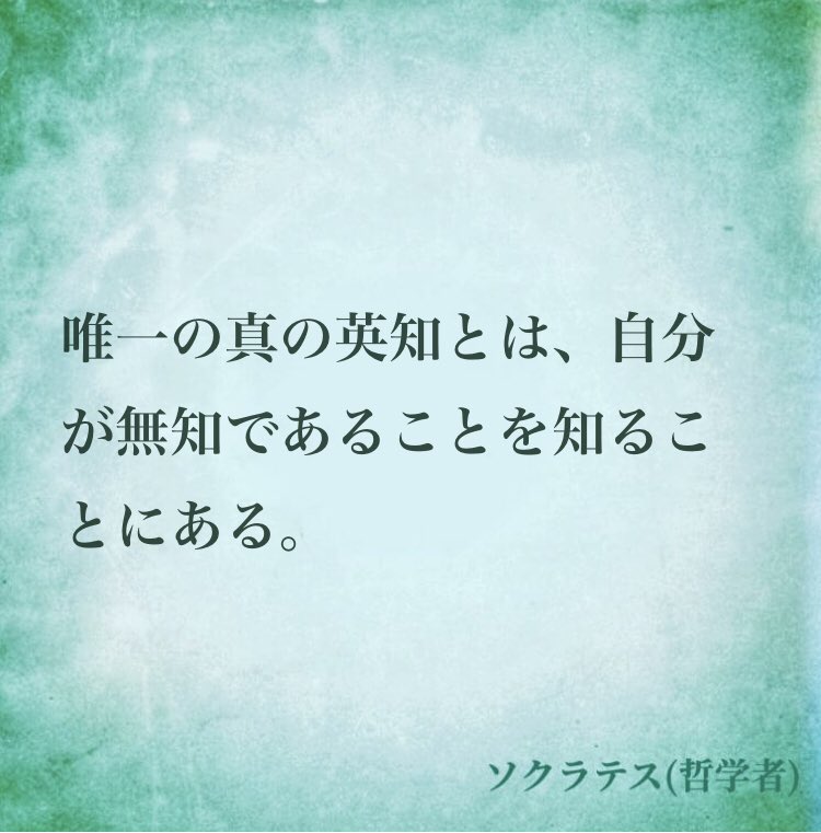 ナル心理学 16タイプ性格診断テスト Mbti 16タイプの偉人の名言 名言 唯一の真の英知とは 自分が無知であることを知ることにある By ソクラテス 哲学者 名言 ソクラテス 哲学 Entp Mbti ナル心理学 心理学 T Co Jiqpq5u6sp