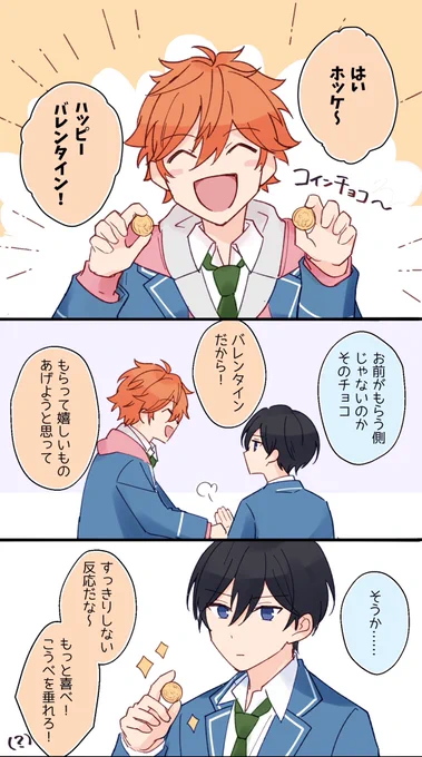 あけほけのバレンタイン小ネタ! 