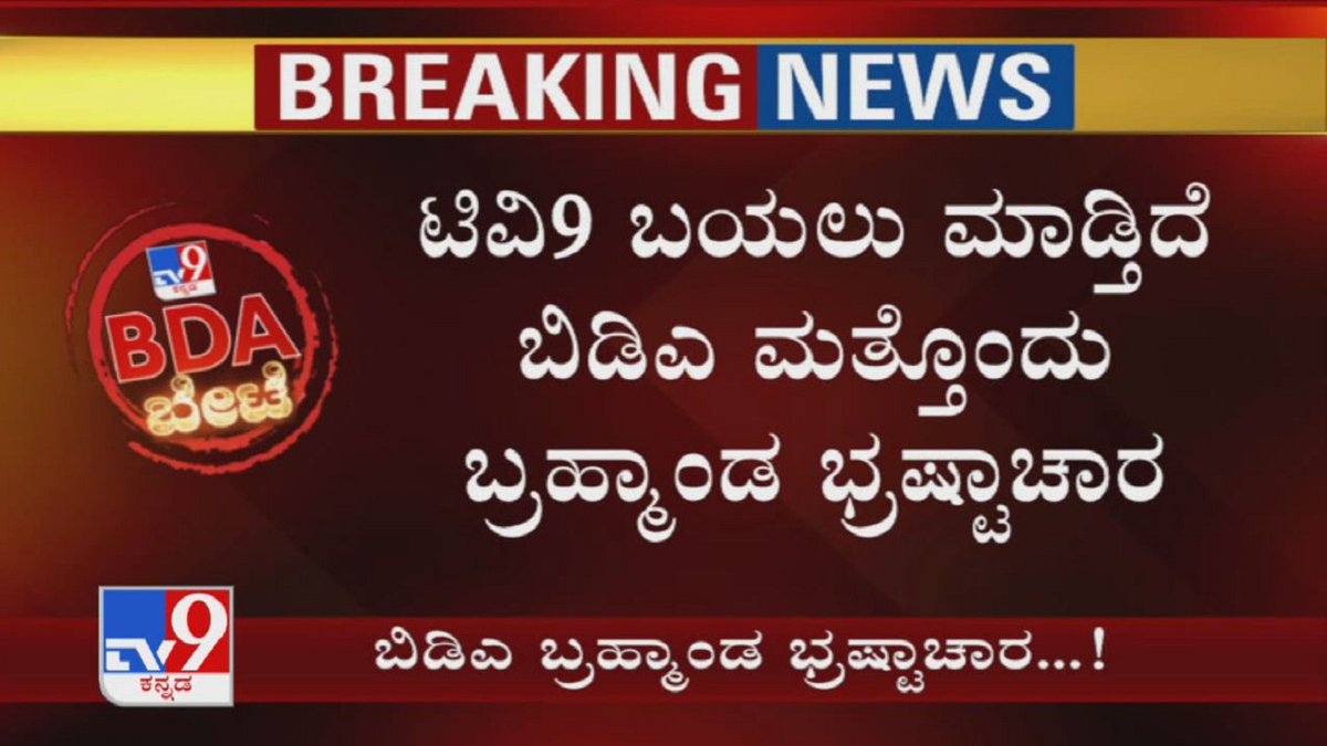 tv9kannada's tweet photo. BDA Scam: TV9 ಬಯಲು ಮಾಡ್ತಿದೆ BDA ಮತ್ತೊಂದು ಬ್ರಹ್ಮಾಂಡ ಭ್ರಷ್ಟಾಚಾರ..!
Video Link ► https://t.co/BuOYKX082P
#BDA #BDAScam #BDACorruption #BDAEngineers #BengaluruPolice #Arrest #BDASitesScam #AllotmentScam #FakeDocuments #TV9Kannada #KannadaNews https://t.co/AnGBtv1zJN