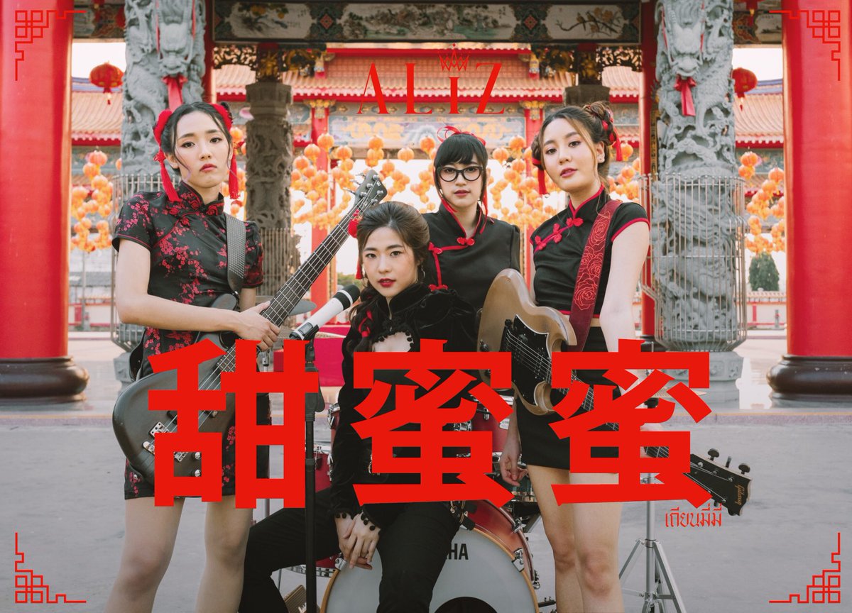 🧧🏮❤️

#甜蜜蜜 #เถียนมี่มี่ #ALIZband
🎬 :: youtu.be/5JbH71fboA8