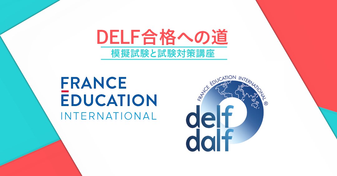 IFJK_'s tweet photo. DELF合格への道
模擬試験と試験対策講座 
DELF試験と同じ形式で対策をしましょう！ DELF（フランス国民教育省公認フランス語能力認定資格）の受験前に模擬試験が受けられます。この春、DELF試験対策講座で万全の準備を💯！
👉https://t.co/kZlEk8uEP9 https://t.co/KY94YTeTPn