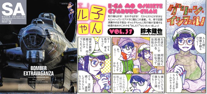 スケールアヴィエーション3月号、本日発売です。1ページ映画紹介まんが「映画もおしえて! ギャル子ちゃん」今回の題材は『グリーン・インフェルノ』です。スカっとするナイスな映画です。どうぞよろしく。 