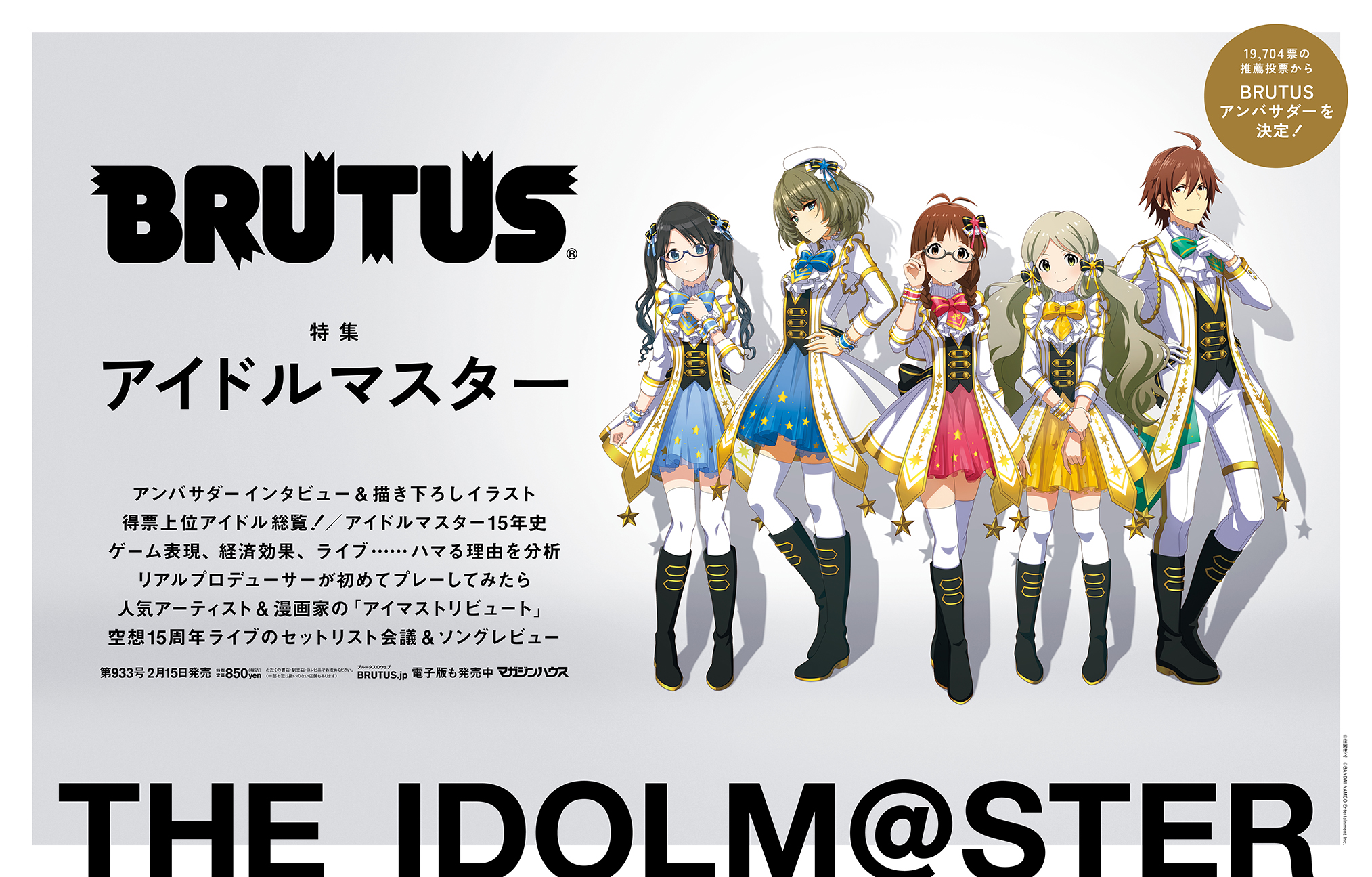 Brutus アイマス特集 2月15日発売 予約受付中の特集 アイドルマスター 東京メトロ日比谷線 有楽町線 半蔵門線 副都心線では15日 16日 中吊り広告が貼り出されます アイマスブルータス C 窪岡俊之 C Bandai Namco Entertaiment Inc Brutus アイマス特集 2月15日発売 予約受付中の特集 アイドルマスター 東京メトロ日比谷線 有楽町線 半蔵門線 副都心線では15日 16日 中吊り広告が貼り出されます アイマスブルータス C 窪岡俊之 C Bandai Namco Entertaiment Inc