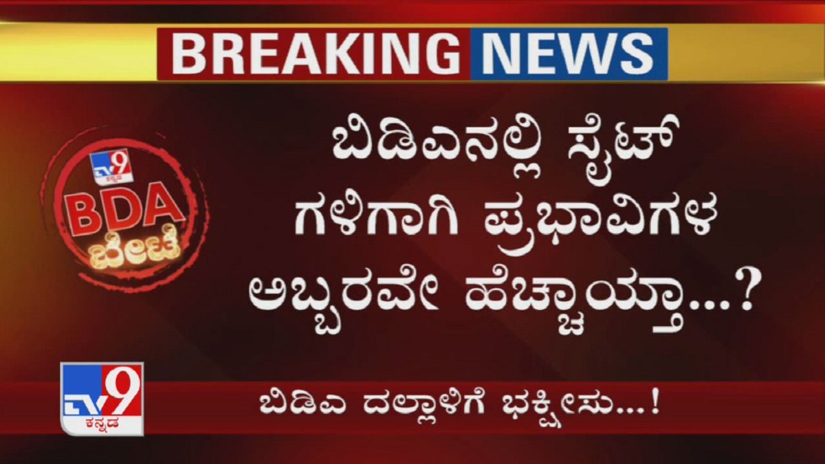 tv9kannada's tweet photo. BDA Scam: BDAನಲ್ಲಿ Siteಗಳಿಗಾಗಿ ಪ್ರಭಾವಿಗಳ ಅಬ್ಬರವೇ ಹೆಚ್ಚಾಯ್ತಾ..?
Video Link ► https://t.co/Bb7u7RSNmB
#BDA #BDAScam #BDACorruption #BDAEngineers #BengaluruPolice #Arrest #BDASitesScam #AllotmentScam #FakeDocuments #TV9Kannada #KannadaNews https://t.co/wWJtWLYjbp