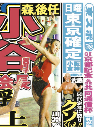 中京スポーツ ２月１３日発行 １４日付 中京スポーツ １面 森氏後任に小谷実可子新会長浮上 裏１面 ｇ 京都記念 闘券 難波田の ワイド面 武藤が生涯現役宣言 ５０代定年クソくらえ 野球面 中日 与田監督やきもき 開幕投手志願まだ松葉だけ
