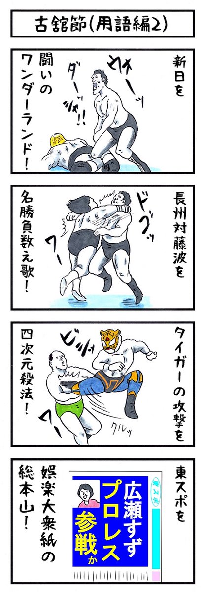 【あの頃を思い出そう】
新刊『味のプロレスオールスター編』
『味のプロレス闘魂編・王道編』新紀元社より好評発売中!
#味のプロレス #njpw #ajpw #noah_ghc #pwzero1 #bjw  
【オールスター編】https://t.co/DfQ36t4kF4 
【闘魂編】https://t.co/EFlLo93uWD
【王道編】https://t.co/34NPY8uhpM 