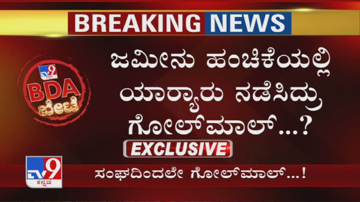 tv9kannada's tweet photo. BDA Scam: ಜಮೀನು ಹಂಚಿಕೆಯಲ್ಲಿ ಯಾಱರು ನಡೆಸಿದ್ರು Golmaal..?
Video Link ► https://t.co/Bo3JvCb6nX
#BDA #BDAScam #BDACorruption #ExCorporator #Muniraju #BDASiteScam #AllotmentScam #FakeDocuments #TV9Kannada #KannadaNews https://t.co/cd75B4qeEx
