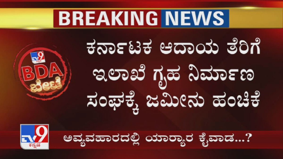 tv9kannada's tweet photo. BDA Scam: Karnataka Income Tax Department ಗೃಹ ನಿರ್ಮಾಣ ಸಂಘಕ್ಕೆ ಜಮೀನು ಹಂಚಿಕೆ
Video Link ► https://t.co/fu6qfyUmKc
#BDA #BDAScam #BDACorruption #KarnatakaIncomeTaxDepartment #BDASiteScam #AllotmentScam #FakeDocuments #TV9Kannada #KannadaNews https://t.co/QjCu5sdH6f