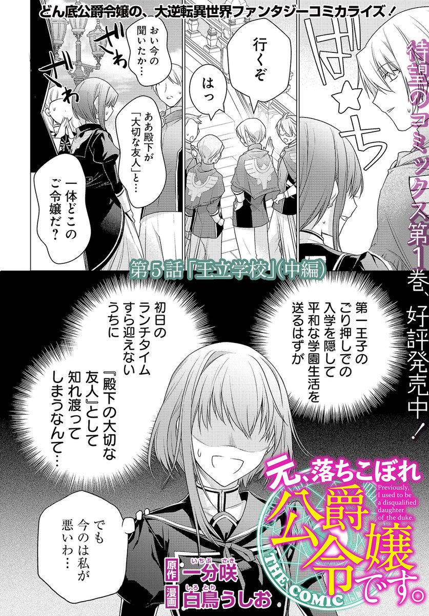 マグコミ マッグガーデン Twitterren 2 15更新 元 落ちこぼれ公爵令嬢です 原作 一分咲 漫画 白鳥うしお 第5話 王立学校 中編 2月15日待望のコミックス第 巻発売 パフィート国の王立学校入学初日 いきなりヴィークの爆弾発言にクレアは