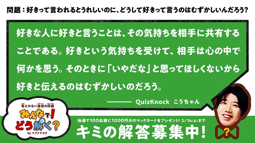 マクドナルド どきどき どきどき もうすぐ バレンタイン だから みんなでどう解く からの第2問は 好き について みんなでどう解くすき をつけて みなさんやお子さんも 下の答えのない道徳の問題にコメントか引用rtで答えてね 詳細 マクドナルド どきどき どきどき もうすぐ バレンタイン だから みんなでどう解く からの第2問は 好き について みんなでどう解くすき をつけて みなさんやお子さんも 下の答えのない道徳の問題にコメントか引用rtで答えてね 詳細