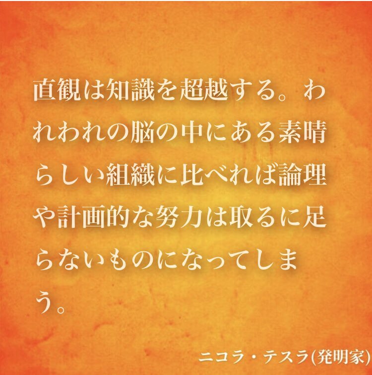 ナル心理学 自分を知れる16タイプ性格診断テスト Mbti 心理学者 哲学者の名言 名言 直観は知識を超越する われわれの脳の中にある素晴らしい組織に比べれば論理や計画的な努力は取るに足らないものになってしまう By ニコラ テスラ 発明家