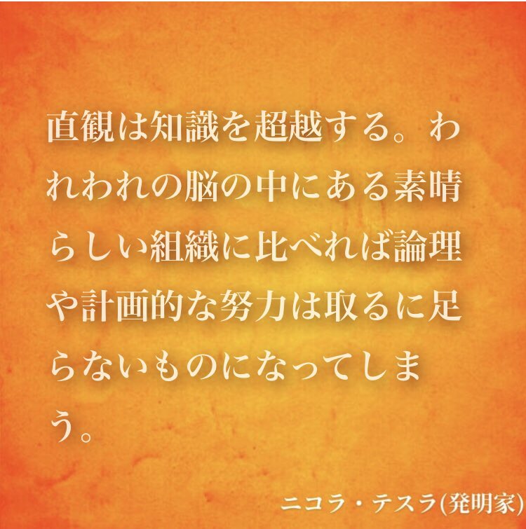 ナル心理学 16タイプ性格診断テスト Mbti 16タイプの偉人の名言 名言 直観は知識を超越する われわれの脳の中にある素晴らしい組織に比べれば論理や計画的な努力は取るに足らないものになってしまう By ニコラ テスラ 発明家 名言 ニコラ