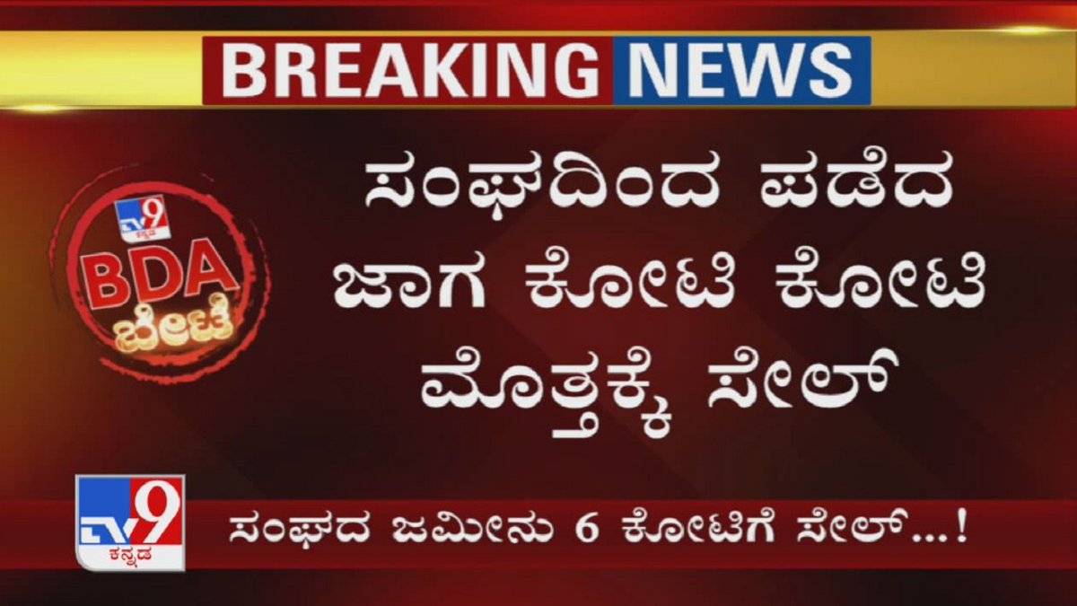 tv9kannada's tweet photo. BDA Scam: I-T ಸಂಘದಿಂದ ಪಡೆದು ಜಾಗ ಕೋಟಿ ಕೋಟಿ ಹಣಕ್ಕೆ Sale
Video Link ► https://t.co/CBEdzVkASo
#BDA #BDAScam #BDACorruption #ExCorporator #GMuniraju #BDASiteScam #AllotmentScam #FakeDocuments #TV9Kannada #KannadaNews https://t.co/fw1ZPftb3q