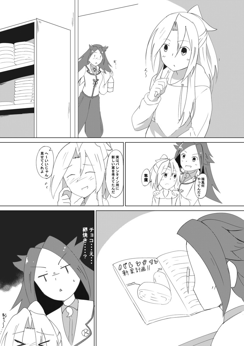 バレンタインの新案を考える瑞鳳マンが
#艦これ 