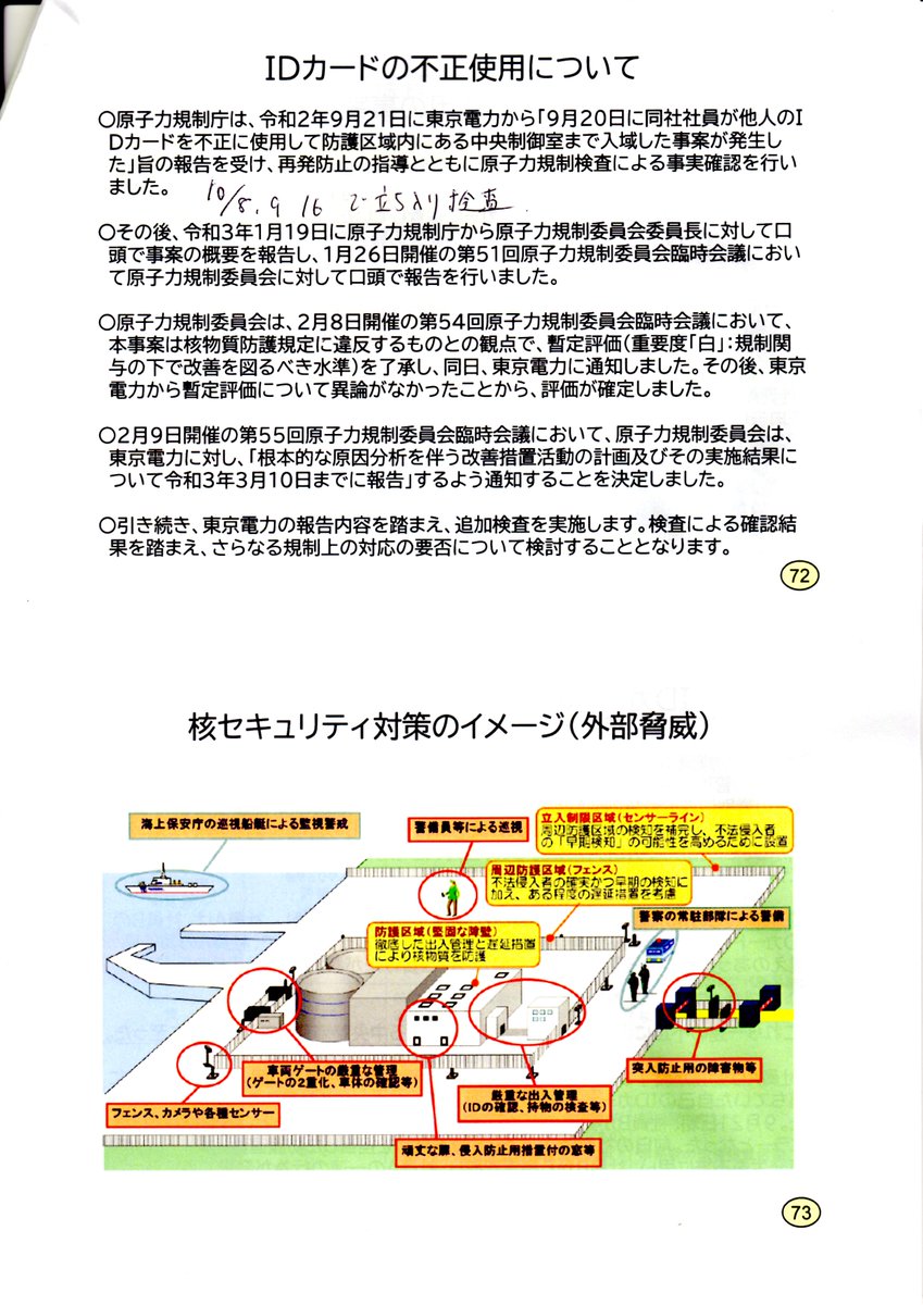 竹内英子 2月12日原子力規制庁説明会 東京電力のid不正使用に関する説明の部分です 規制庁は 安全 ではなく セキュリティー の問題だとして 適格性の再評価とは別問題としています 柏崎刈羽原発 再稼働反対 竹内英子 2月12日原子力規制庁説明会 東京電力のid不正使用に関する説明の部分です 規制庁は 安全 ではなく セキュリティー の問題だとして 適格性の再評価とは別問題としています 柏崎刈羽原発 再稼働反対