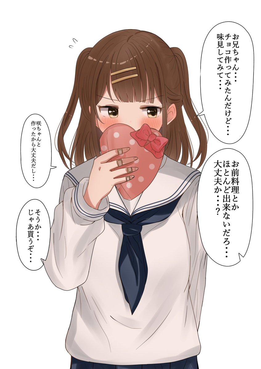 素直にチョコを渡せない妹ちゃん 