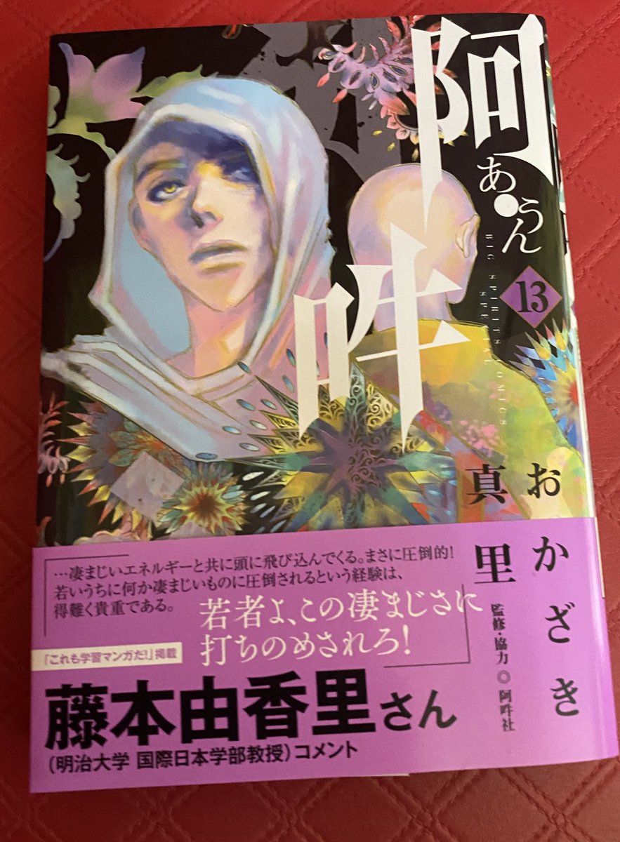 昨日閉店間際の本屋に滑り込んで買った『阿・吽』13巻。物語のクライマックスが近いんだけど、『論理を絵で描く』という表現の挑戦がますます冴え渡っている。世界で読まれて欲しい日本のマンガ、海外の映像作家に映像化してほしい仏教コミック。 