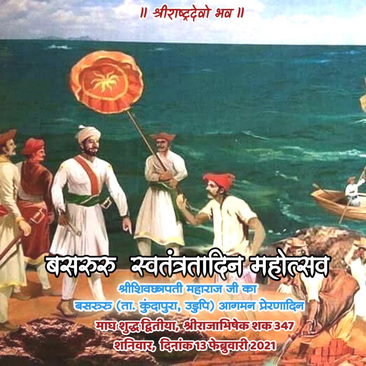 On Feb 13 in 1665, Chhatrapati Shivaji Maharaj defeated the Portuguese through naval combat sailing across the sea.Shivaji should be undisputedly credited for the revival of India’s maritime power & capturing geo-strategically important port town Basrur.  #ShivajiNavalExpedition