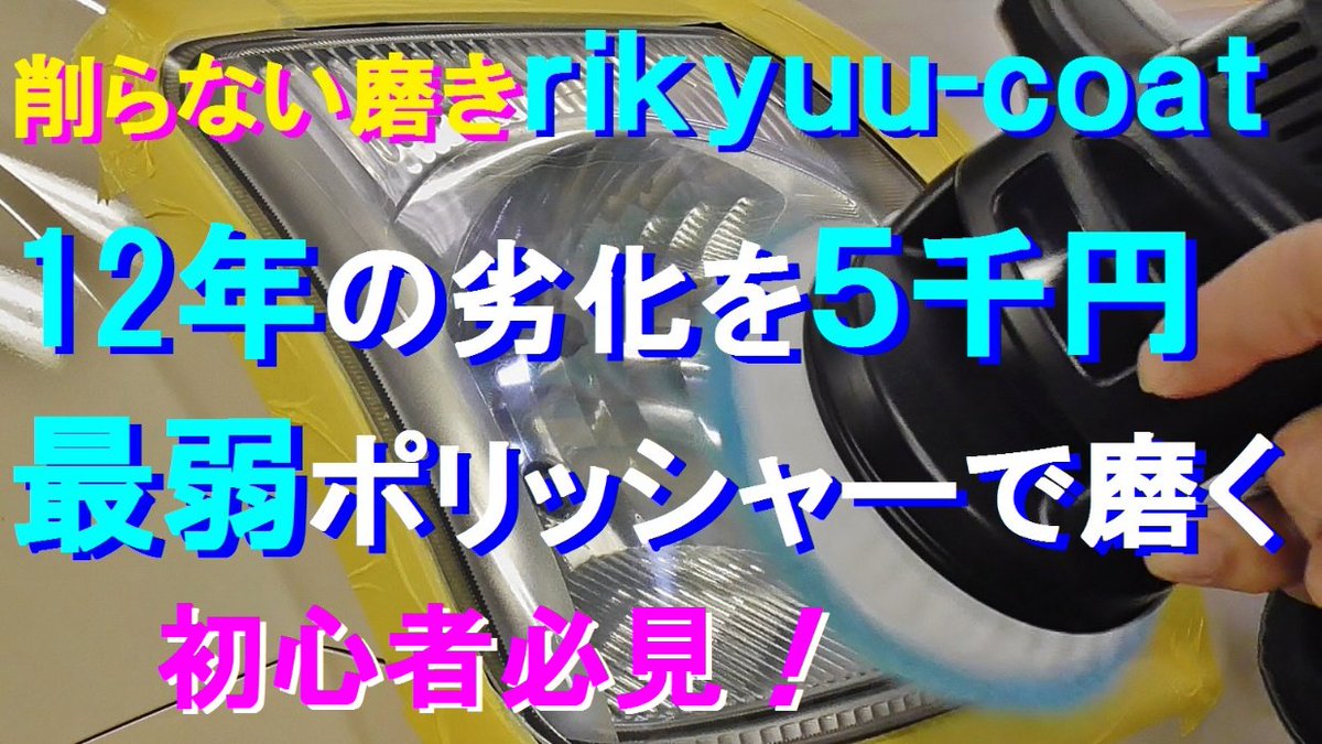 リキュウコート 12年間の経年劣化により黄ばみ クスミで透明感を失ったヘッドライトを ホームセンターで5千円で購入したワックス ポリッシャーを使って透明感が何処まで復活するのか検証します コンパウンドを使わない特殊コート剤による画期的な磨きを