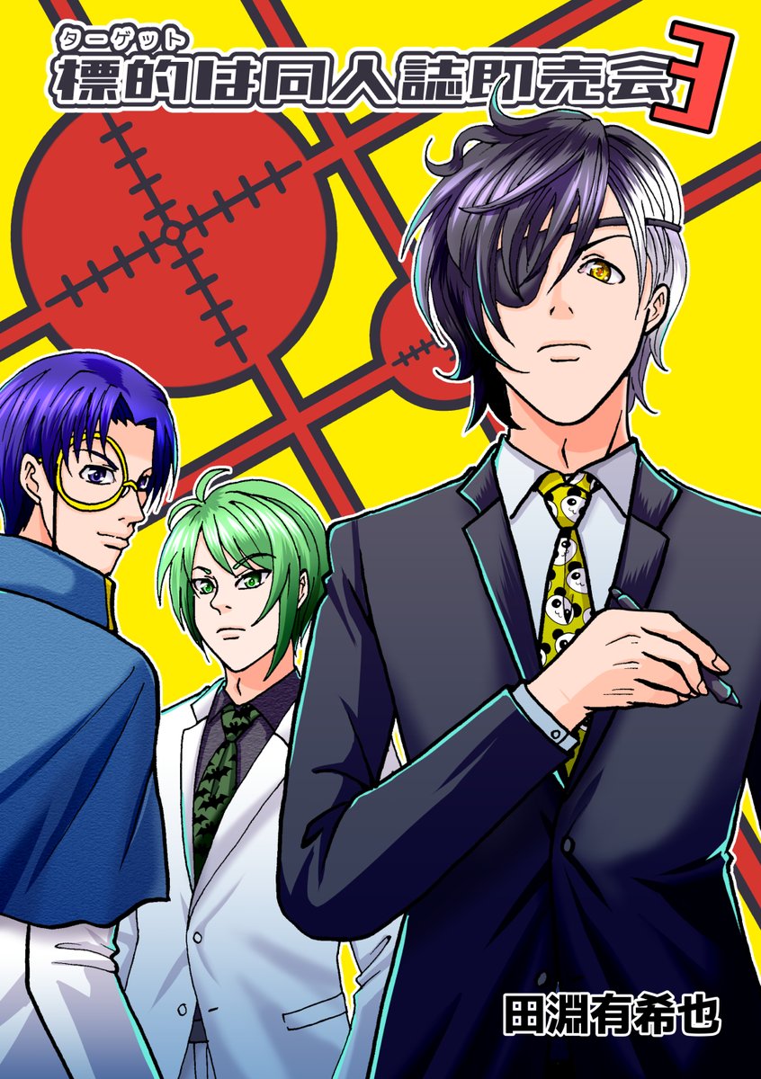 エアコミティア135の新刊
「標的は同人誌即売会/3巻」の予約販売を開始しました↓
https://t.co/Zoxlyo3mi9 #booth_pm 

発送はエアコミティア135の翌日の2/22から順次発送予定です。 #タゲ即 