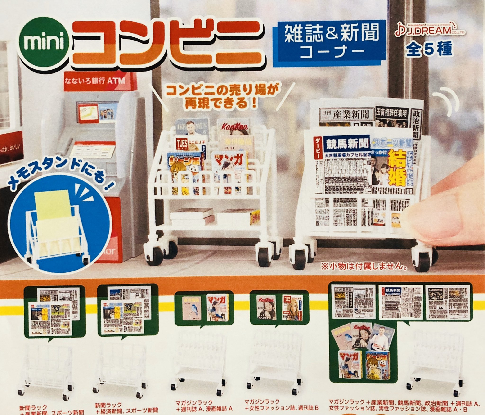 ドリームカプセル イオンモールkyoto 夕方からも一品入荷しました 新作 Miniコンビニ 雑誌 新聞コーナー コンビニ 雑誌 新聞 メモスタンド ミニチュア ガチャ ガチャガチャ イオンモールkyoto ドリームカプセル T Co F9rxe8aizy