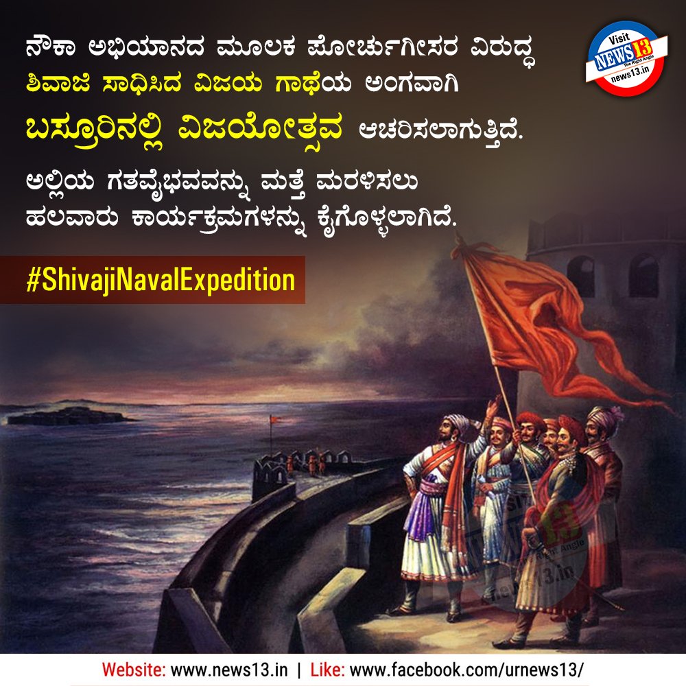 This victory of unmatched warrior Chhatrapati  #ShivajiMaharaj liberating the historical port city through Naval expedition is being celebrated as 'Basruru Swatantrya Diwas'.Lest we forget the efforts of our forefathers & golden past of our land. #ShivajiNavalExpedition