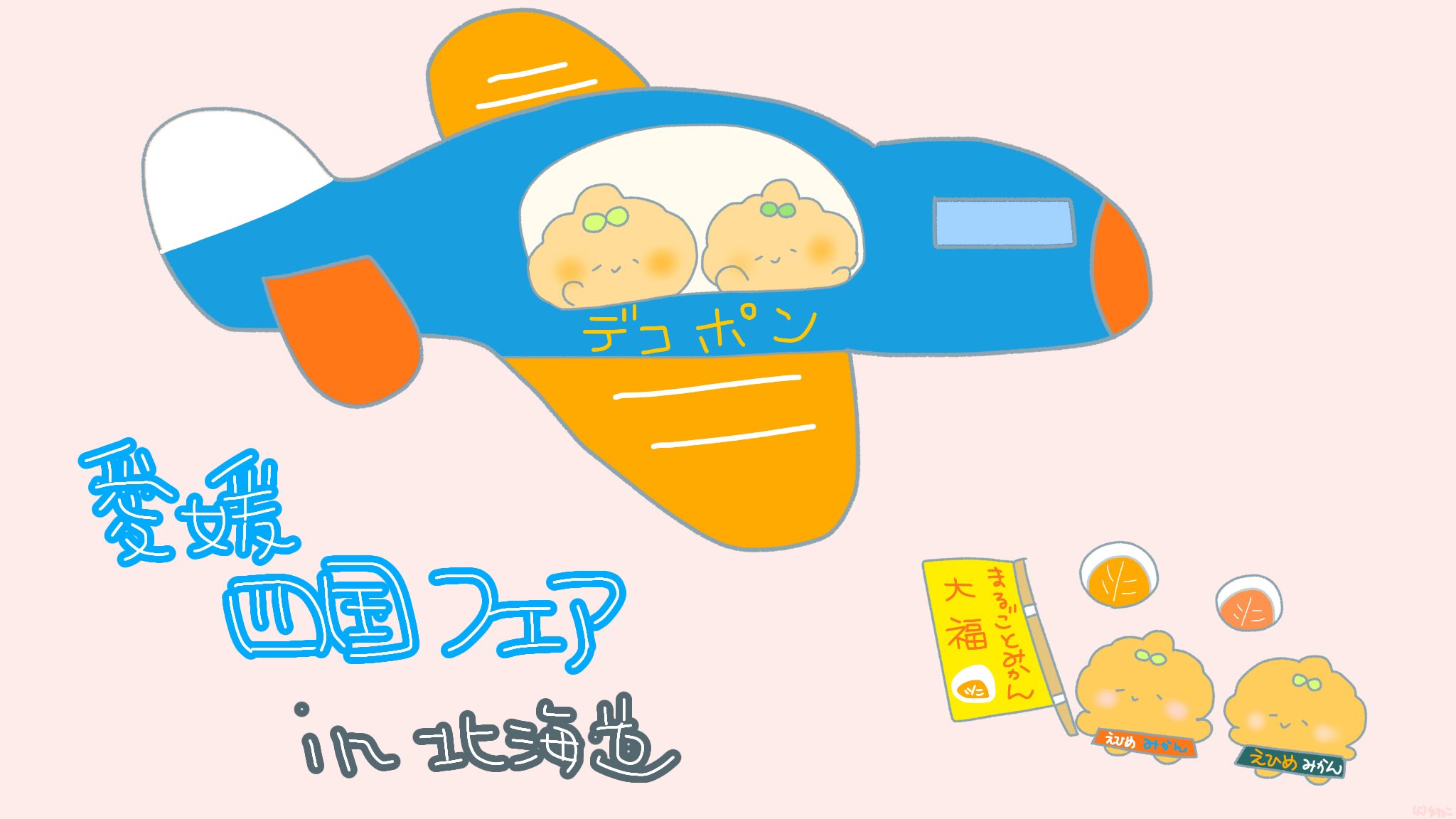 ぶたはなにゃんこ 愛媛 四国フェア 北海道イオンで開催中 2 3日前に愛媛の高級おみかん達 出荷されておりました 甘平 オススメです 可愛い イラスト 愛媛四国フェア みかん T Co 4f6zqedxgi Twitter