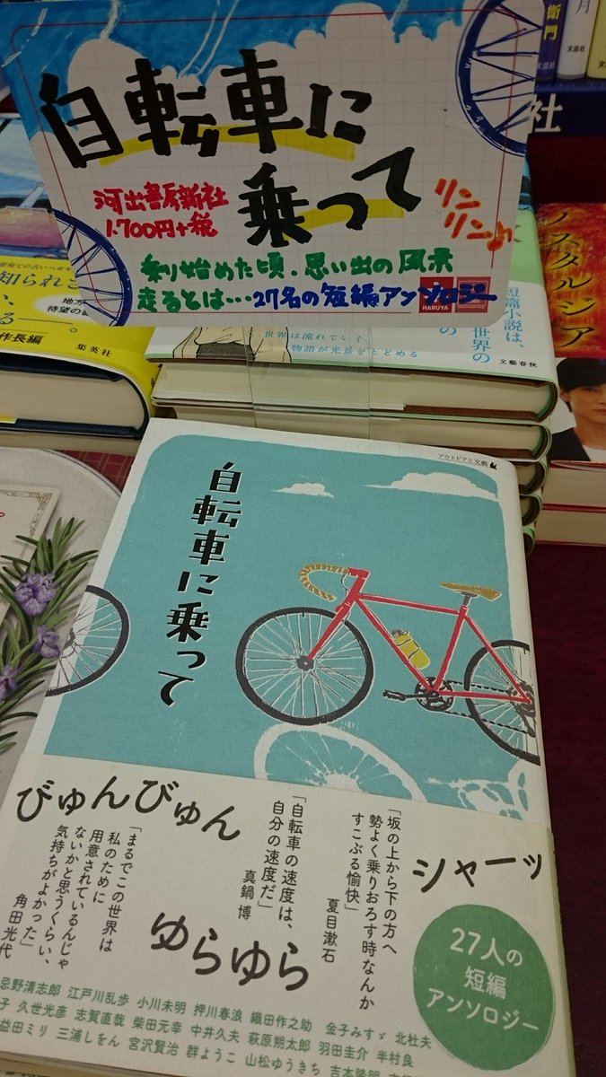 明屋書店今治本店 おすすめ本 自転車に乗って です エッセイ 詩 小説 漫画 27人の自転車にまつわる短編アンソロジーです 是非お手にとってご覧ください 自転車に乗って 河出書房新社 T Co Hq5n2ecqrz Twitter