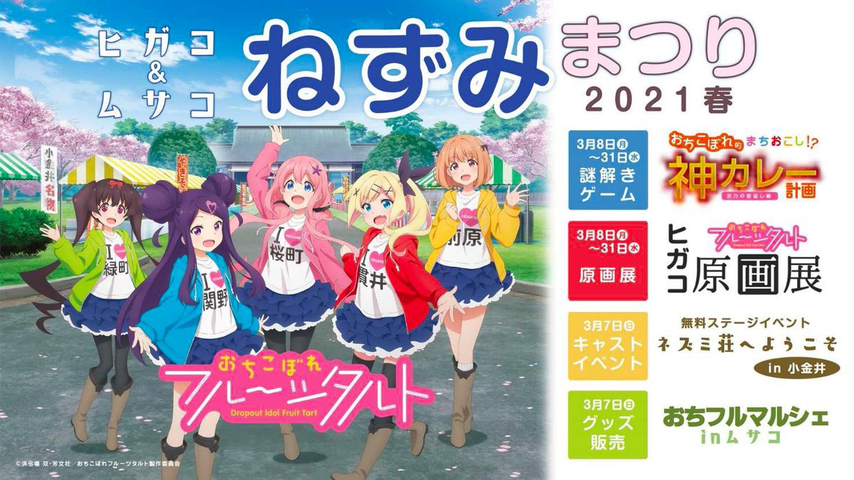小金井市観光まちおこし協会 公式 ヒガコ ムサコ ねずみまつり 21春 の開催が決まりました 3月7日 日 から Tvアニメ おちこぼれフルーツタルト ヒガコ感謝祭 グッズの販売 おちフルマルシェ In ムサコ 謎解きイベントや ヒガコ原画展 小金井市観光まちおこし協会 公式 ヒガコ ムサコ ねずみまつり 21春 の開催が決まりました 3月7日 日 から Tvアニメ おちこぼれフルーツタルト ヒガコ感謝祭 グッズの販売 おちフルマルシェ In ムサコ 謎解きイベントや ヒガコ原画展