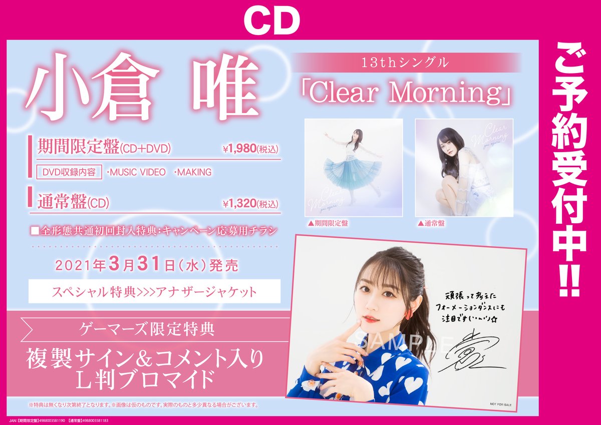 Akihabaraゲーマーズ本店 解禁 小倉 唯 Oy A Official さんの13thシングル Clear Morning の予約が好評受付中 ゲーマーズ特典は ブロマイド また 発売記念イベントも開催予定 予約して確実にgetゲマ 通販 T Co 3ramqdasky 店舗