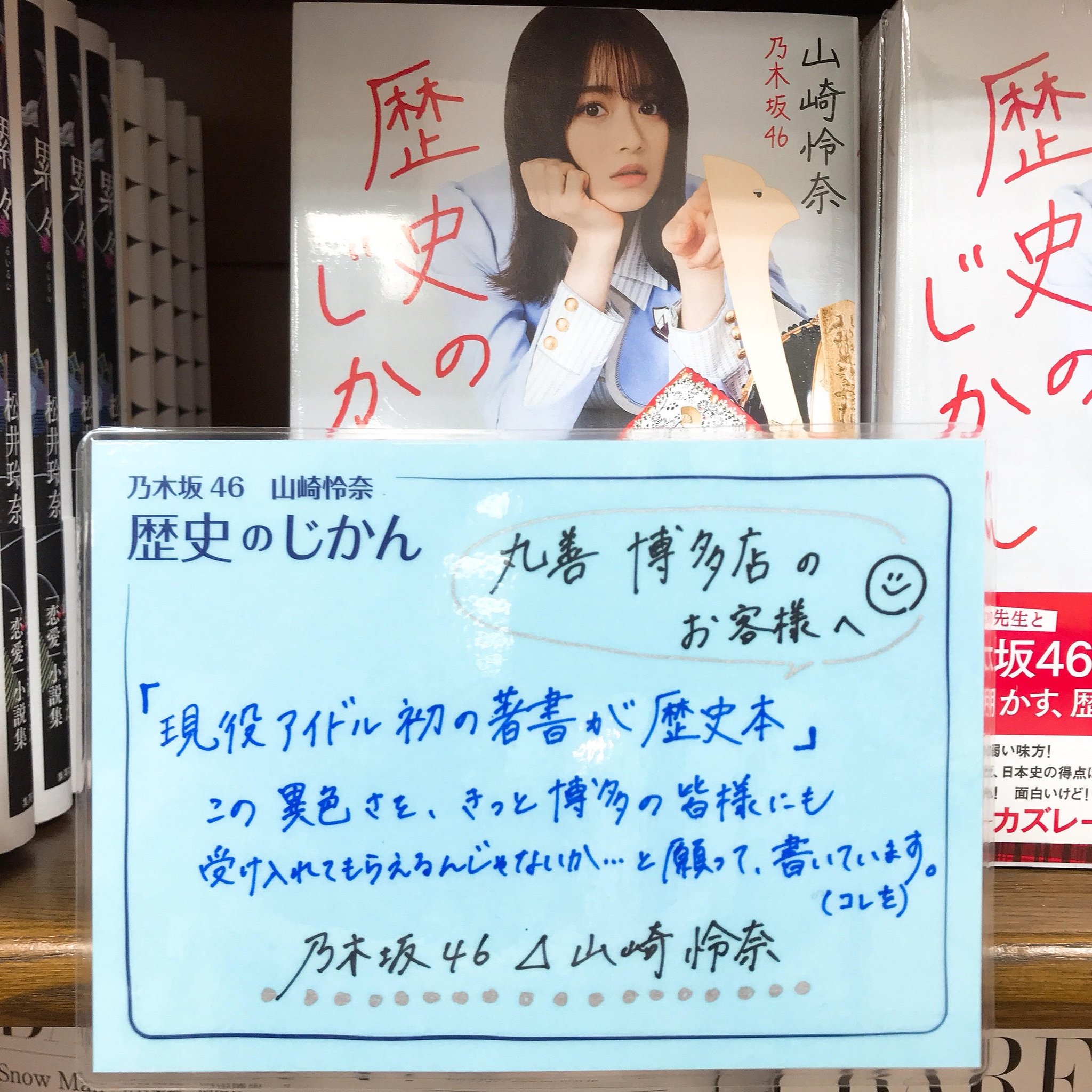 丸善博多店 乃木坂46 山崎怜奈さんの本 歴史のじかん が発売になりました 乃木坂 歴史ファン両方楽しめる1冊です 歴史を知ることで 今のあなたのヒントになることがあるかもしれませんよ 直筆のpopいただきました 店頭での撮影okです れな 丸善博多店 乃木坂46 山崎怜奈さんの本 歴史のじかん が発売になりました 乃木坂 歴史ファン両方楽しめる1冊です 歴史を知ることで 今のあなたのヒントになることがあるかもしれませんよ 直筆のpopいただきました 店頭での撮影okです れな